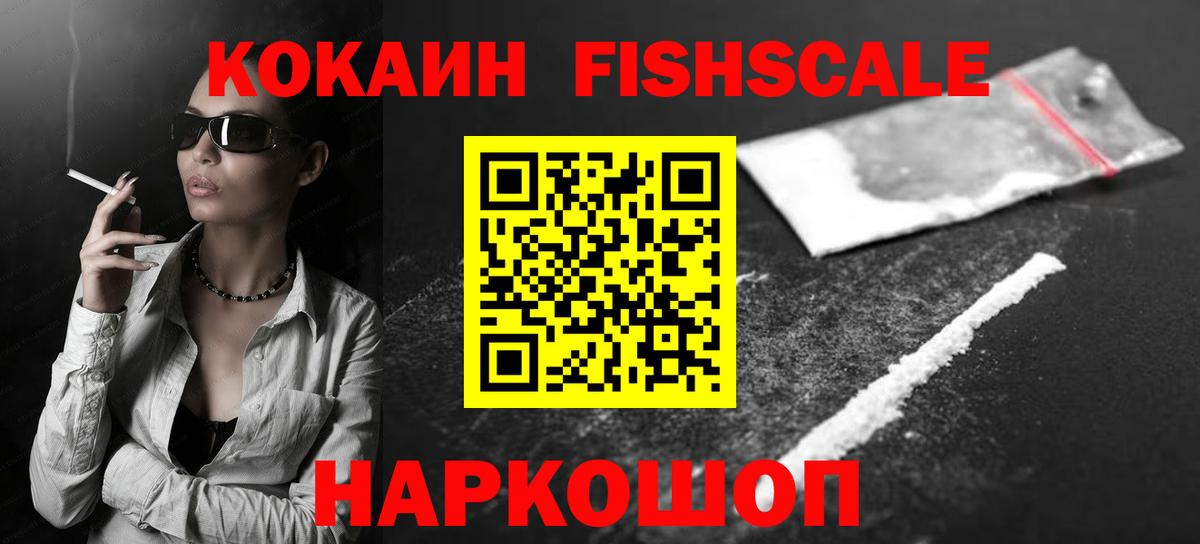 КОКАИН Fish Scale Муравленко